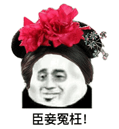 搞笑gif后宫宫斗表情包,别给我整这些花里胡哨的
