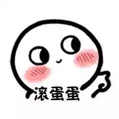 一组适合情侣打情骂俏的表情包
