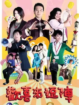 欢喜来逗阵第10集分集剧情电视剧

