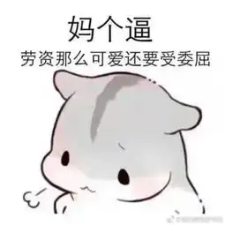 小仓鼠表情包
