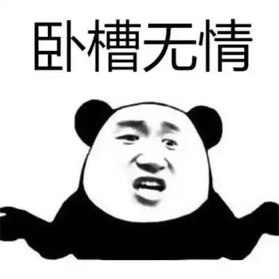 抖音热门卧槽无情表情包原图抖音卧槽无耻表情包高清原图

