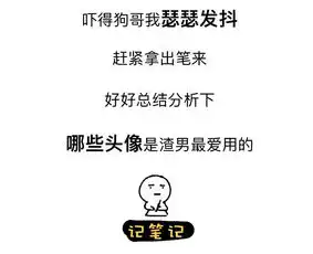 渣男最常用的8个微信头像
