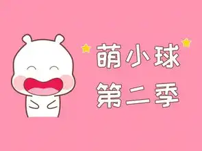 萌小球第二季表情
