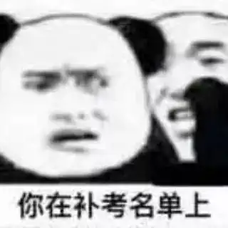 感觉期末考要挂科这套表情包必能安抚你受伤的心
