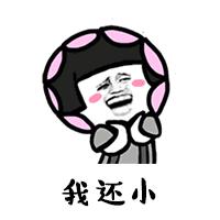 抖音我要过六一了表情包哪里有抖音我要过六一了表情包分享
