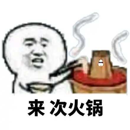 火锅表情包火锅微信表情包火锅qq表情包发表情fabiaoqing.com
