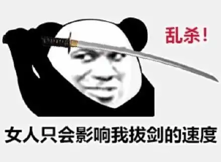 女人只会影响我拔剑的速度,乱杀
