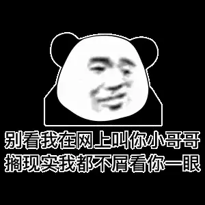 微信沙雕聊天表情包你不爱我还准备爱谁

