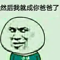 然后我是你爸爸套路表情包图合集
