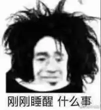 节后上班第一天,过于真实了
