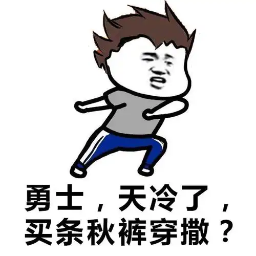 一些秋裤表情包真的是被秋裤玩坏的古诗词
