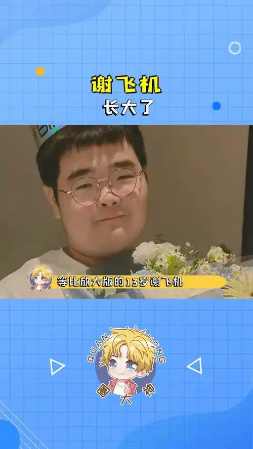 13岁谢飞机近照可爱的小胖子长大了谁没用过谢飞机的表情包呢
