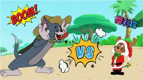 猫和老鼠之逃跑大作战小泰菲打开面粉袋自己变得全身是白色的