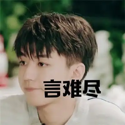 王俊凯表情包带字可爱抖音最火王俊凯表情包合集
