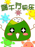 端午节,送你好看的聊天表情图,不用打字也能聊天
