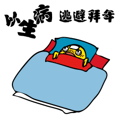 神兽堂2018新年表情包之走鸡的拿拿龙