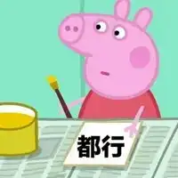 小猪佩琪表情包带字
