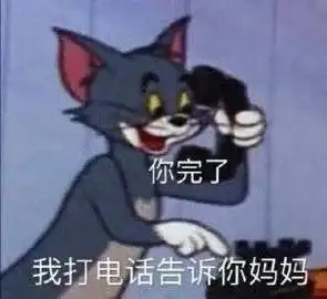 表情包我打电话告诉你妈妈
