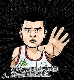 姚明版道路安全表情包发布
