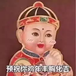 鸡年表情包大全出炉收好它,祝大家鸡年大吉吧
