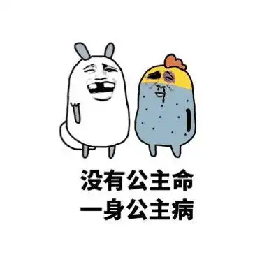 为什么有些女生没有公主命,却浑身的公主病
