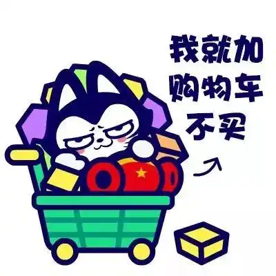 快零点了冲啊