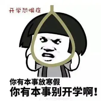 突然不想开学的图片表情包带字,当得知要开学的心情表情包
