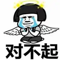 对不起的可爱表情包带字微信头像图片大全
