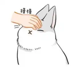 乖,摸摸头表情包
