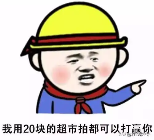 羽球迷专属表情包,再也不怕跟球友斗图了
