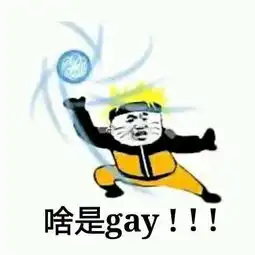 谁有鸣人和佐助那个互相喊话的表情包,求
