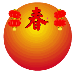 春节快乐万事如意聊天动态微信表情图
