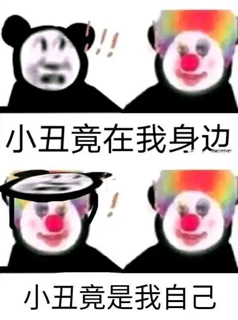 小丑竟在我身边的表情包是什么小丑竟在我身边表所有表情包
