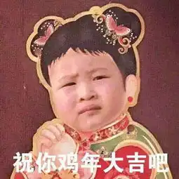 77张鸡表情包祝你鸡年大吉
