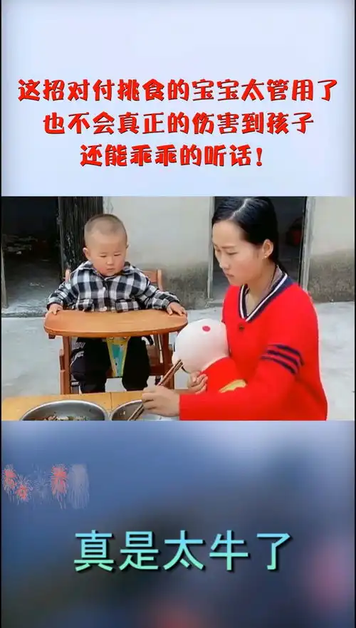 这招对付挑食的宝宝太管用了,也不会真正的伤害到孩子,还能乖乖的听话

