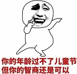 你的年龄过不了儿童节全集下载你的年龄过不了儿童节无水印表情包下载腾牛下载

