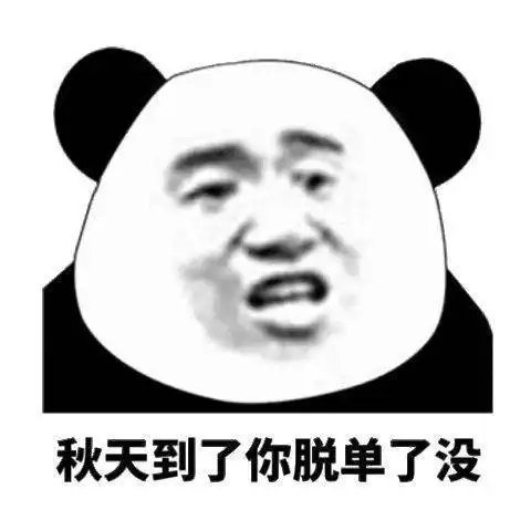 最近比较火的表情包,请签收
