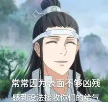 魔道祖师表情包上线,今天也是精致的魔道女孩
