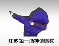抖音第一酒神请赐教什么梗意思出处介绍
