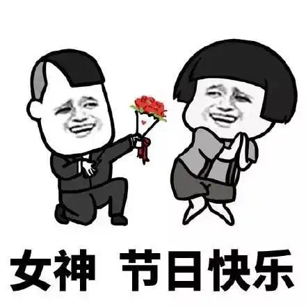 广大江湖女神们,节日快乐
