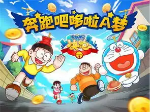 蓝胖子的跑酷之旅哆啦a梦快跑大冒险评测
