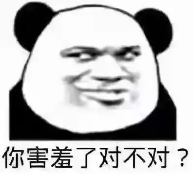 表情包熊猫头这题我肯定见过第一步是啥来着
