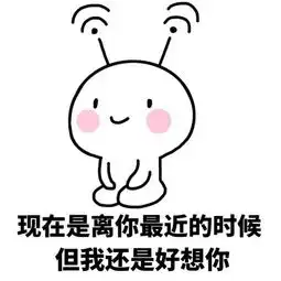 撩女朋友专用表情包
