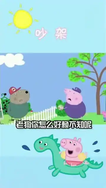哎妈呀咋还吵起来了呢,佩姐赶紧来劝劝,东北话配音小猪佩奇