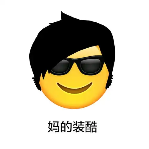 emoji长发表情包
