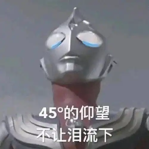 奥特曼表情包那一刻,我们都变成了光
