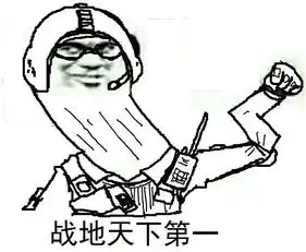 有了这套天下第一表情包你在玩家中可立于不败之地了
