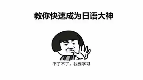 史上最有效的表情包日语五十音学习方法没学会算我输
