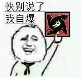狼人杀玩家必看看到第一个表情包我就流泪了
