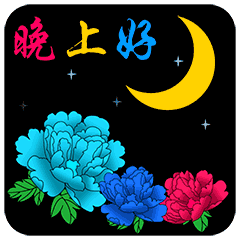 睡前送朋友的最新版漂亮群发晚上好问候动态表
